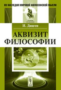 Аквизит философии - 4 изд.