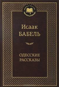 Исаак Бабель. Одесские рассказы