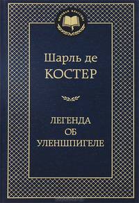 Легенда об Уленшпигеле