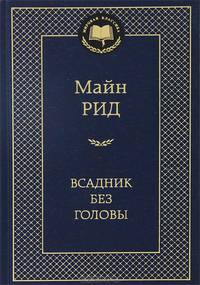 Всадник без головы