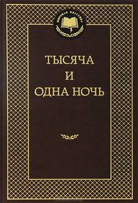 Тысяча и одна ночь Сказки.