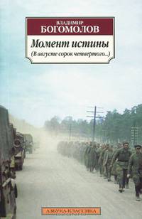 Момент истины (В августе сорок четвертого. .. )