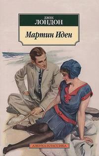 Мартин Иден (нов/обл.)