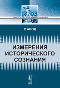 Измерения исторического сознания - 2 изд.