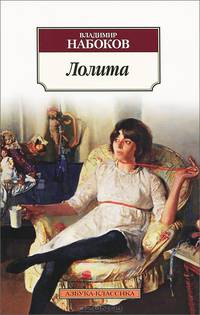 Лолита: Роман / В.В. Набоков; Пер. с англ. В.В. Набоков. - (Азбука-классика).