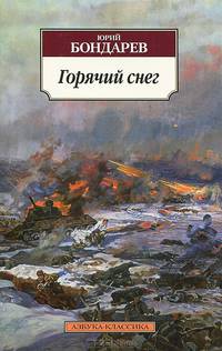 Горячий снег