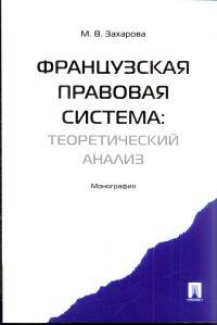Французская правовая система: теоретический анализ. Монография.-М.:Проспект,2013. /=155762/