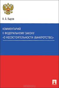 Комментарий к ФЗ "О несостоятельности (банкротстве)".Уч.-практический комментарий.-М.:Проспект,2013.