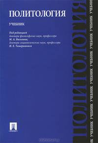 Политология.Уч.-М.:Проспект,2013.