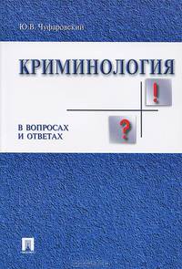Криминология в вопросах и ответах.Уч.пос.-М.:Проспект,2014. /=200289/