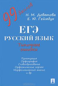 ЕГЭ. Русский язык. Типичные ошибки.Уч.пос.-М.:Проспект,2013.