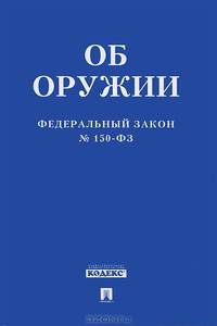 Федеральный закон "Об оружии Российской Федерации №150-ФЗ"