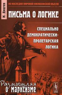 Письма о логике: Специально демократически-пролетарская логика. Пер. с нем.