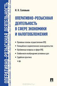 Оперативно-розыскная деятельность в сфере экономики и налогообложения.-М.:Проспект,2013.