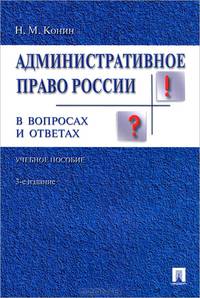 Административное право России в вопросах и ответах. Учебное пособие - 3 изд.