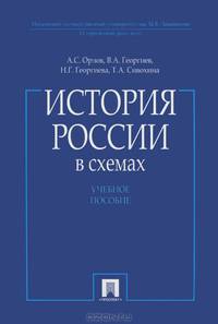 История России в схемах.Уч.пос.-М.:Проспект,2013.