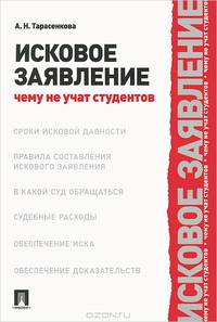Исковое заявление. Чему не учат студентов.-М.:Проспект,2013.