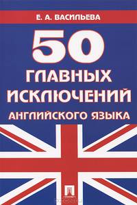 50 главных исключений английского языка. Учебное пособие