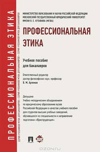 Профессиональная этика.Уч.пос. для бакалавров.-М.:Проспект,2013.Доп. УМО