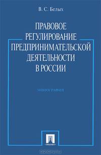 Правовое регулирование предпринимательской деятельности в России. Монография.-М.:Проспект,2013.
