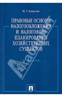 Правовые основы налогообложения и налогового планирования хозяйствующих субъектов.Уч.пос.-М.:Проспект,2013.