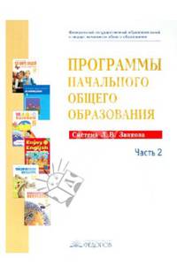Программы начального общего образования. Система Л.В. Занкова. Часть 2. ФГОС