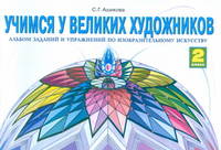Изобразительное искусство. 2 класс. Лаборатория искусства. Альбом заданий и упражнений по изобразительному искусству. ФГОС