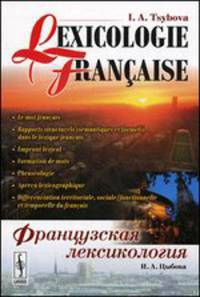 Французская лексикология. (Lexicologie franзaise) (на франц. языке). Изд. 2, испр. и доп.