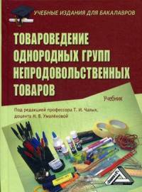 Товароведение однородных групп непродовольственных товаров. Учебник для бакалавров. Гриф УМО МО РФ