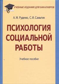 Психология социальной работы. Учебное пособие для бакалавров