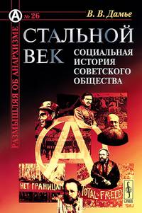 Стальной век. Социальная история советского общества. № 26