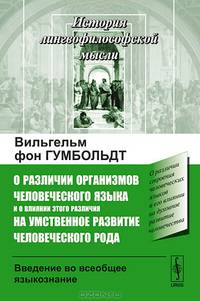О различии организмов человеческого языка и о влиянии этого различия на умственное развитие человеческого рода. Введение во всеобщее языкознание - 2 изд.