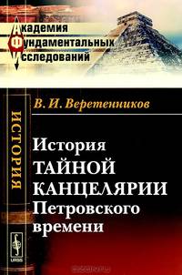 История Тайной канцелярии Петровского времени
