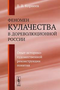Феномен кулачества в дореволюционной России. Опыт историко-художественной реконструкции понятия