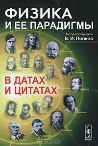 Физика и ее парадигмы в датах и цитатах. Изд.2, перераб. и доп.