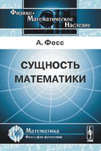 Сущность математики