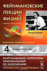 Фейнмановские лекции по физике. Выпуск 4. Кинетика. Теплота. Звук