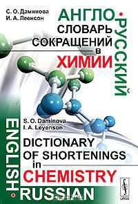 Англо-русский словарь сокращений в химии / English-Russian Dictionary of Shortenings in Chemistry