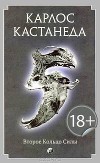 Карлос Кастанеда. Том 5 Второе кольцо силы