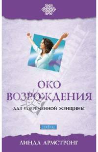 Око возрождения для современной женщины нов. (голуб.)