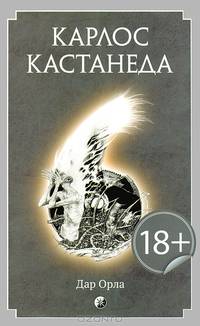 Карлос Кастанеда. Том 6 Дар Орла