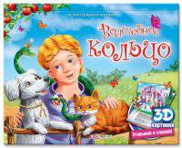 Волшебное кольцо. Книжка-панорама