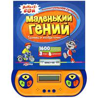 Маленький гений. Техника и изобретения. Интеллектуальная суперигра: 1600 вопросов и ответов. 3 игры. 6 уровней