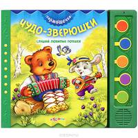 Чудо-зверюшки. Слушай любимые потешки. Книжка-игрушка