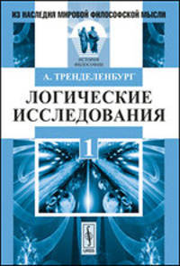 Логические исследования. Часть 1 - 2 изд.