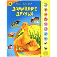 Домашние друзья. Книжка-игрушка