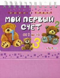 Мой первый счет. Половинка к половинке