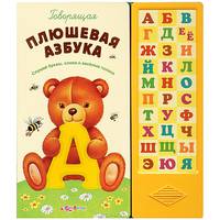 Говорящая плюшевая азбука. Слушай буквы, слова и веселые голоса