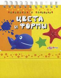 Цвета и формы. Половинка к половинке