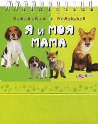 Я и моя мама. Половинка к половинке